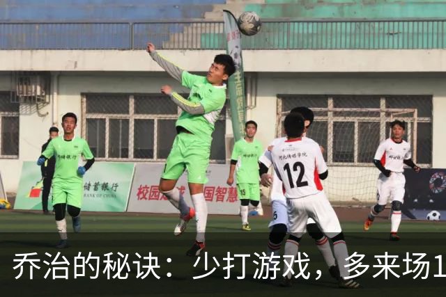乔治的秘诀：少打游戏，多来场1V1！